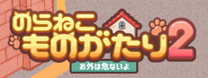 のらねこものがたり2: お外は危ないよ