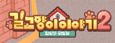 길고양이 이야기 2: 집밖은 위험해