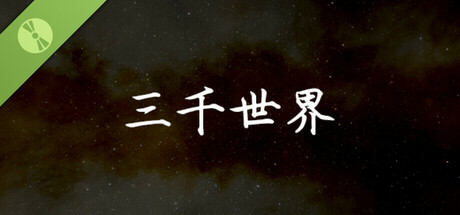 三千世界 Demo banner