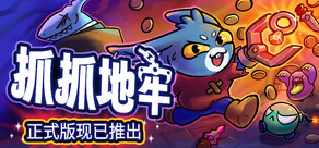 抓抓地牢