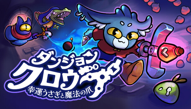 ダンジョンクロウラー幸運ウサギと魔法の爪