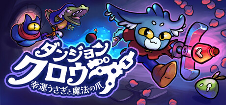 ダンジョンクロウラー幸運ウサギと魔法の爪thumbnail