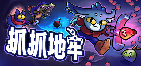 抓抓地牢 游戏图标