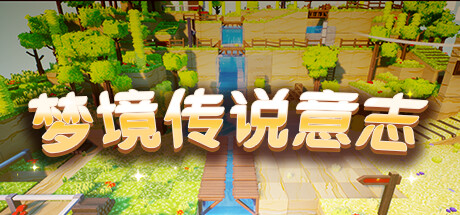 梦境传说意志 游戏测试