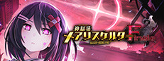 神獄塔 メアリスケルターFinale