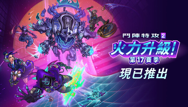 《鬥陣特攻® 2》