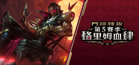 《鬥陣特攻®》