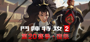 《鬥陣特攻® 2》