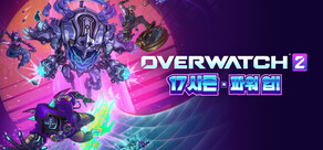 오버워치™ 2