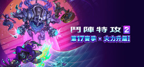《鬥陣特攻® 2》