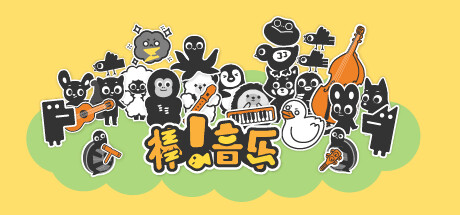 header image of 棒！音乐