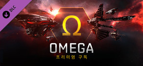 이브 온라인 - Omega 계정