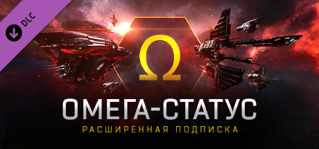 EVE Online - Omega Subscription