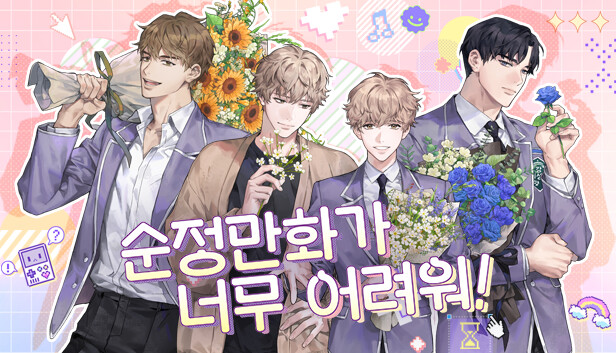 순정만화가 너무 어려워!