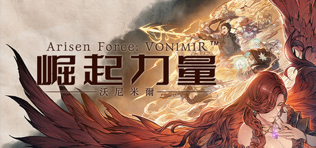 崛起力量：沃尼米爾