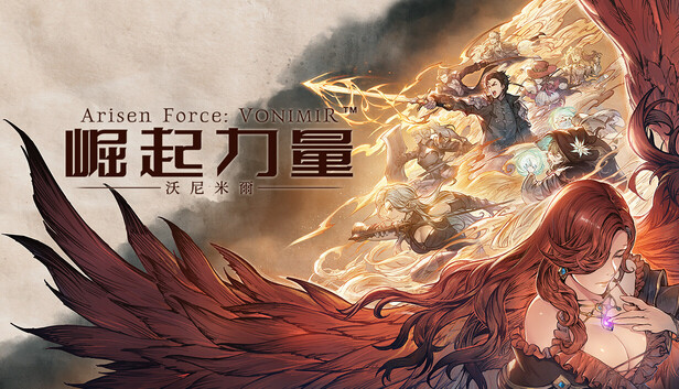 崛起力量:沃尼米爾