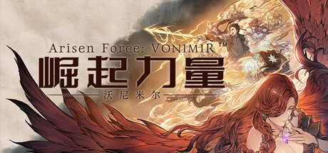 崛起力量: 沃尼米尔