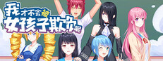 我才不会被女孩子欺负呢
