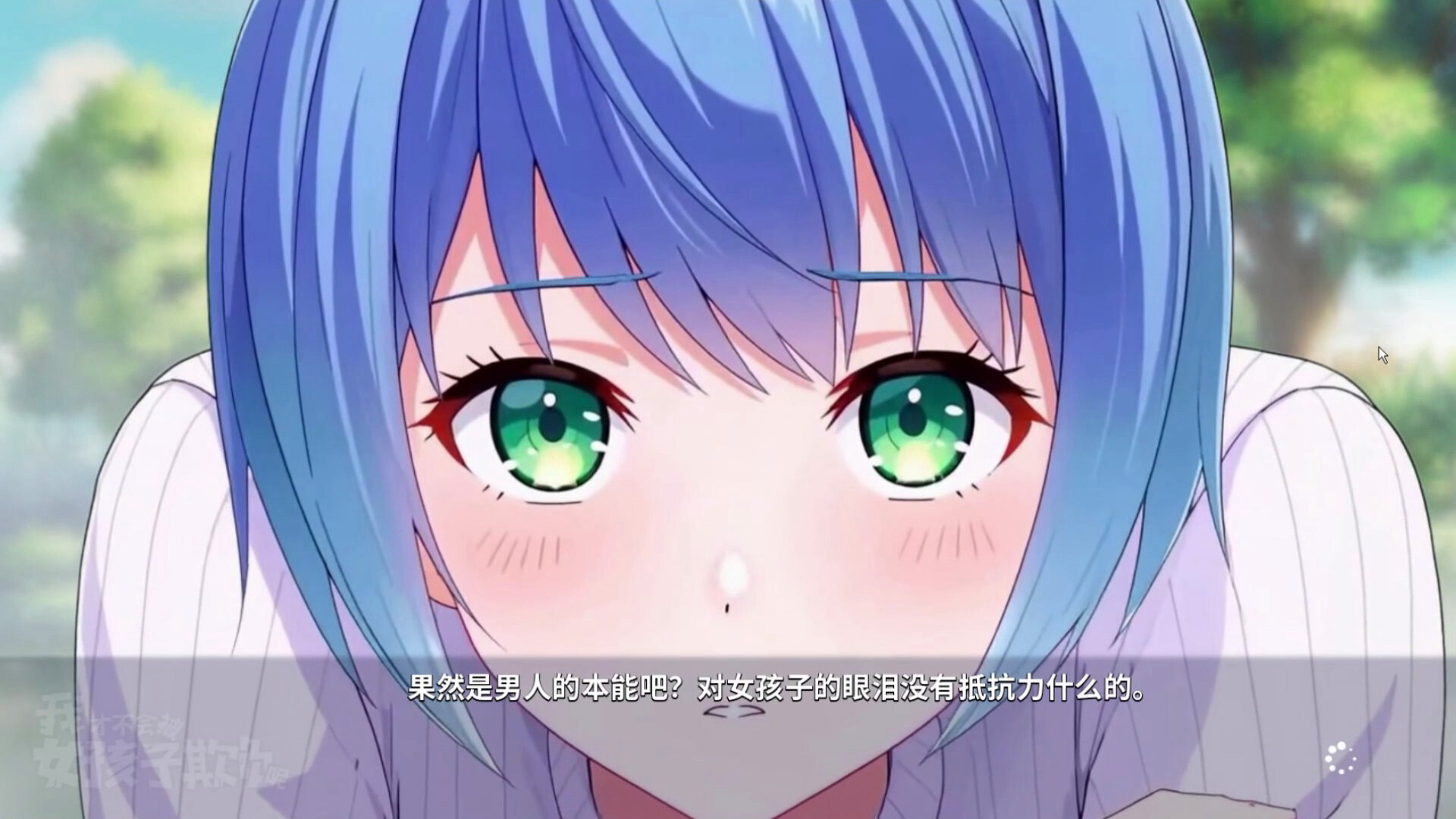 我才不会被女孩子欺负呢 screenshot #1