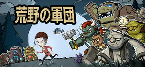 荒野の軍団