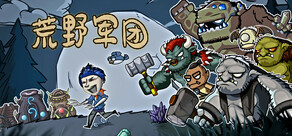 荒野軍團