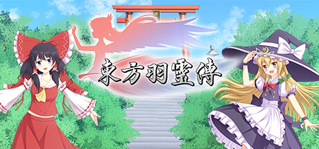 东方羽灵传 -Touhou Hareiden- steam charts