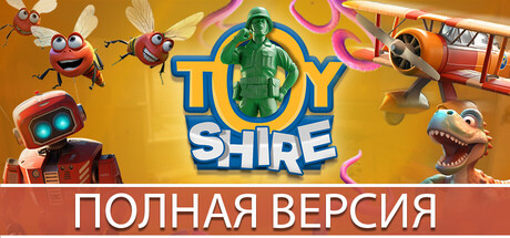 Купить Toy Shire