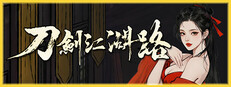 刀剑江湖路