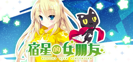 宿星的女朋友 v1.0.0（destiny star girlfriend）免安装中文版