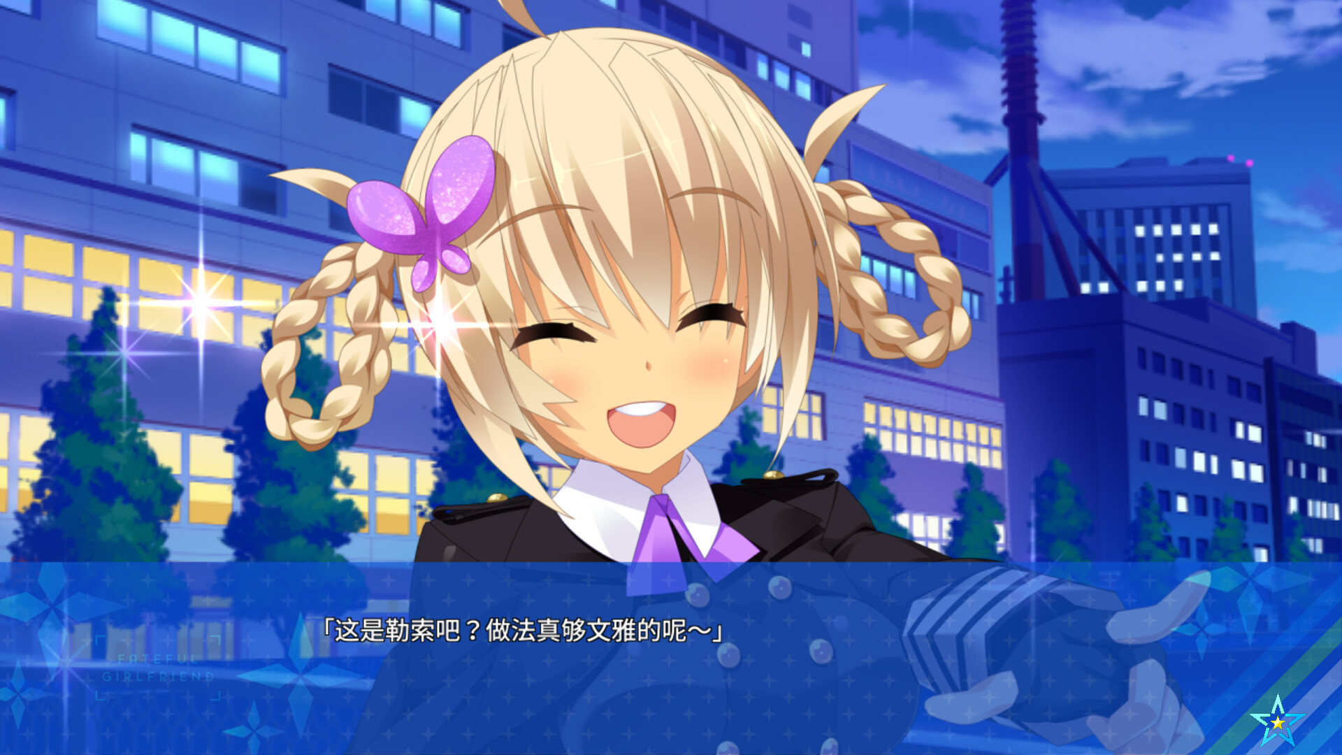 宿星的女朋友2 ―destiny star girlfriend― 截图