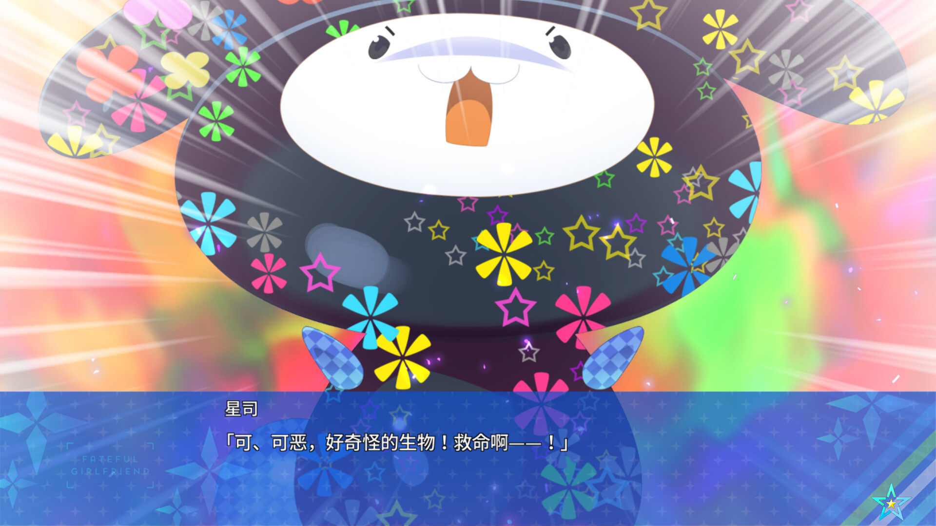 宿星的女朋友3 ―destiny star girlfriend― 截图