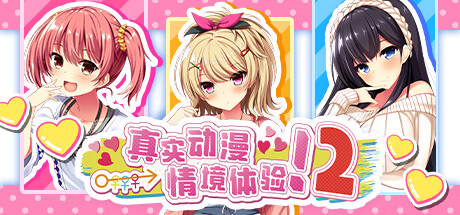 真实动漫情境体验！2|官方中文|ReaAni2