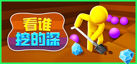 看谁挖的深 封面