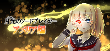 月光のソードブレイカー アメリア編