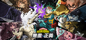 我的英雄學院 無盡正義