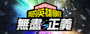 我的英雄学院 无尽正义