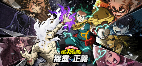 我的英雄学院 无尽正义/MY HERO ACADEMIA: All’s Justice v3.00|动作冒险|容量14.5GB|官方中文版-星游乐园