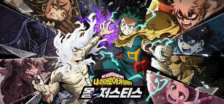 나의 히어로 아카데미아 올즈 저스티스