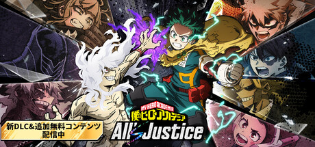 僕のヒーローアカデミア All’s Justice