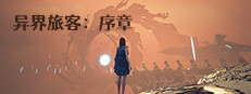 异界旅客：序章