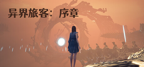 header image of 异界旅客：序章