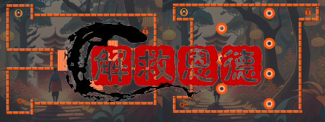 解救恩德 cover art
