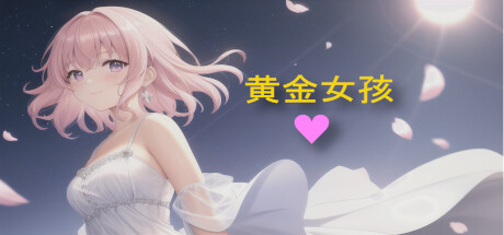 黄金女孩 封面
