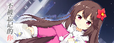 不被忘记的你