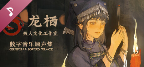 视觉小说《龙栖》数字音乐原声集 cover art