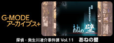 G-MODEアーカイブス+ 探偵・癸生川凌介事件譚 Vol.11「あねの壁」 Small Capsule Image