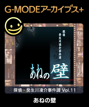 G-MODEアーカイブス+ 探偵・癸生川凌介事件譚 Vol.11「あねの壁」