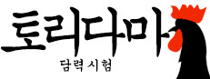 토리다마 -담력 시험-