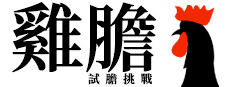 雞膽 -試膽挑戰-