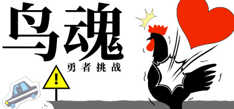 鸟魂 -勇者挑战- 封面